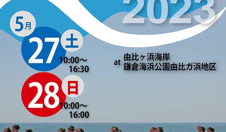 鎌倉ビーチフェスタ2023