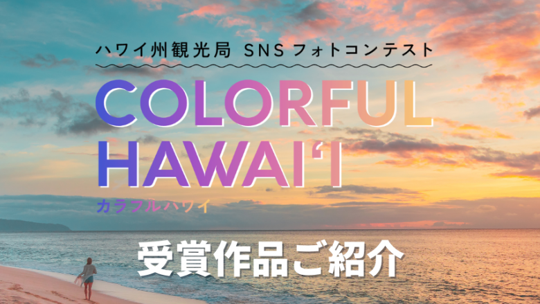 #カラフルハワイ フォトコンテスト受賞作品紹介