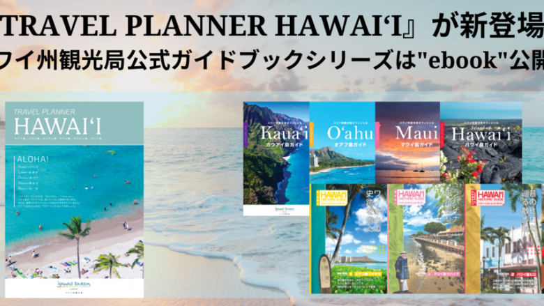 ハワイ6島の基本情報をまとめた一冊、『TRAVEL PLANNER HAWAI‘I』がebookシリーズに新登場!