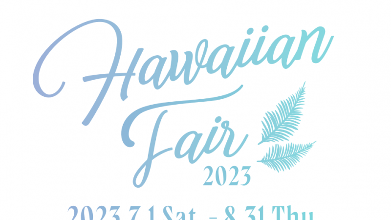 ハワイアンフェア