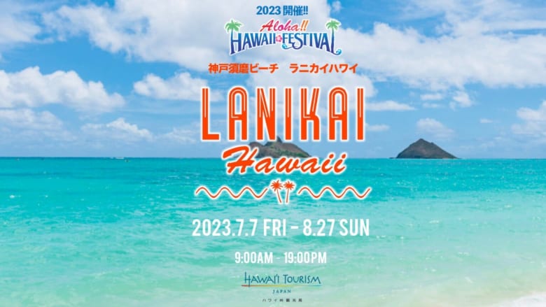 休憩施設Lanikai Hawaii(ラニカイハワイ)「HAWAII Festival」