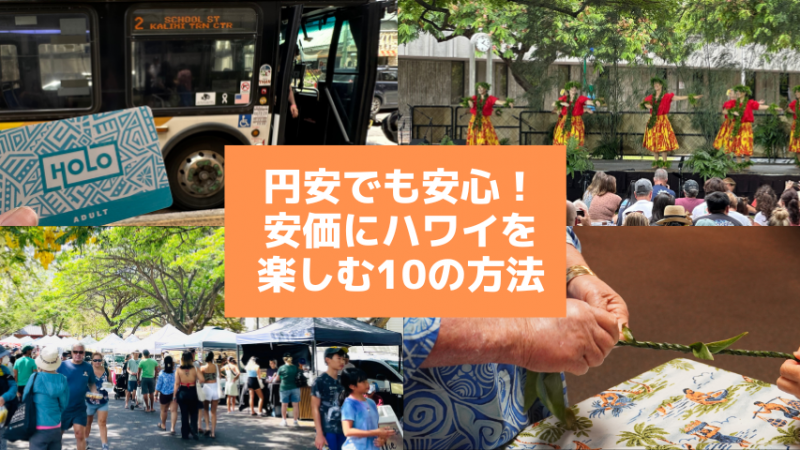 円安でも安心！安価にハワイを楽しむ10の方法