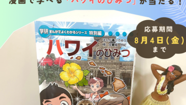 『ハワイのひみつ』が10名に当たるインスタグラムキャンペーンを8/4まで実施！