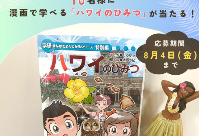 『ハワイのひみつ』が10名に当たるインスタグラムキャンペーンを8/4まで実施!