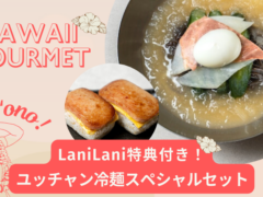 「ユッチャン冷麺」スペシャルセットが期間限定で販売開始！ LaniLaniハワイ特典、今ならスパムむすび付き！