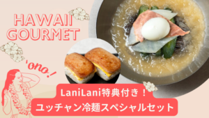 「ユッチャン冷麺」スペシャルセットが期間限定で販売開始！ LaniLaniハワイ特典、今ならスパムむすび付き！