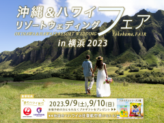 【参加者募集中】沖縄＆ハワイリゾートウェディングフェア in 横浜 2023
