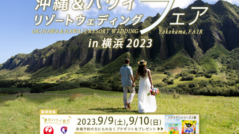 【参加者募集中】沖縄&ハワイリゾートウェディングフェア in 横浜 2023