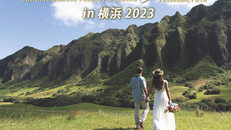 沖縄＆ハワイ リゾートウエディングフェアー in 横浜 2023