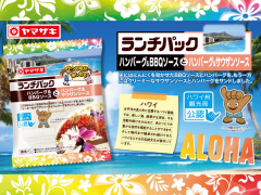 山崎製パンからハワイ州観光局公認商品発売！～ランチパック「ハンバーグ＆BBQソースとハンバーグ＆サウザンソース」～