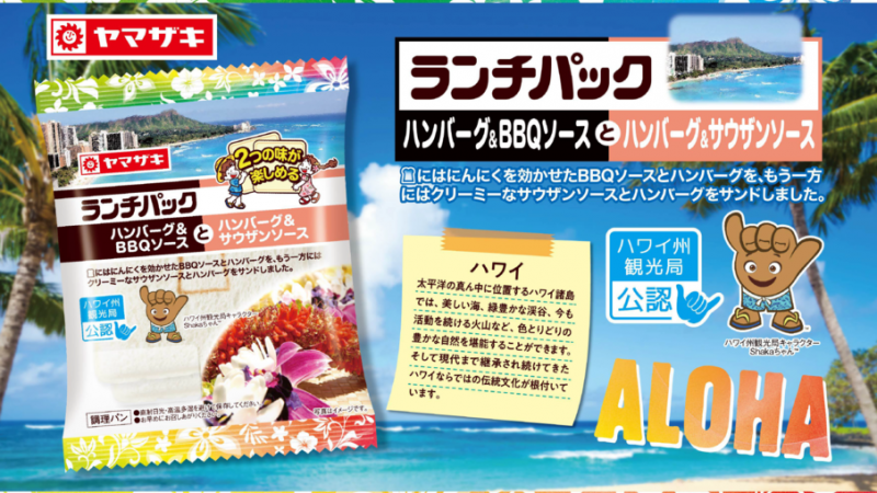 山崎製パンからハワイ州観光局公認商品発売!~ランチパック「ハンバーグ&BBQソースとハンバーグ&サウザンソース」~