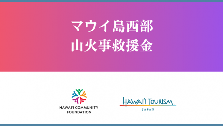 マウイ島の山火事救援金、日本円で受付を開始しました。