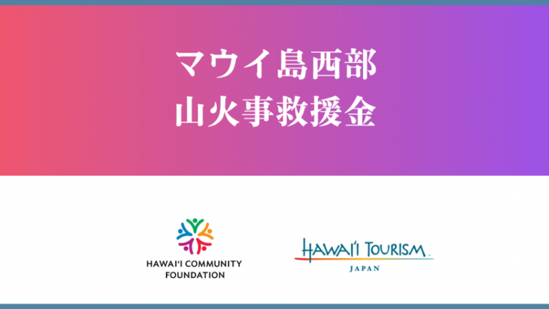 マウイ島の山火事救援金、日本円で受付を開始しました。