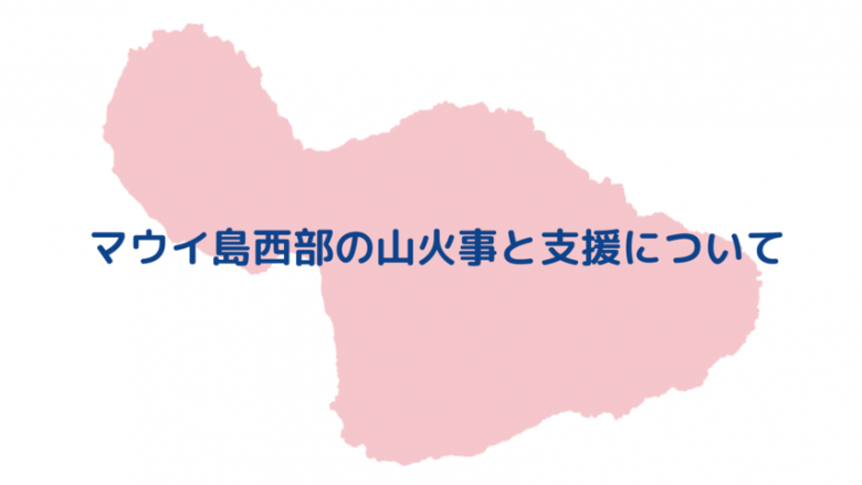 マウイ島西部の山火事関連情報