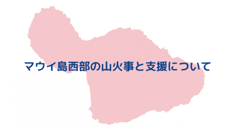 マウイ島西部の山火事関連情報