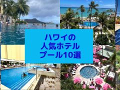 ハワイの人気ホテルプール10選！