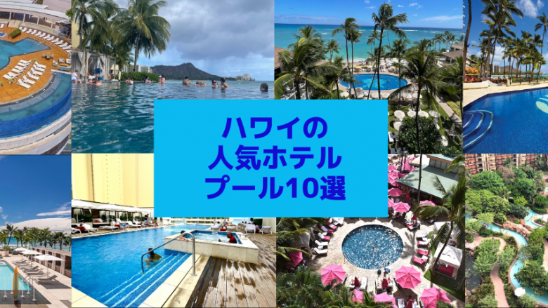 ハワイの人気ホテルプール10選！