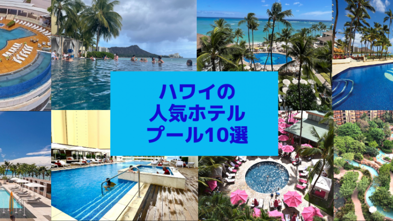 ハワイの人気ホテルプール10選！