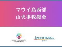 「マウイ島西部 山火事救援金」の経過報告