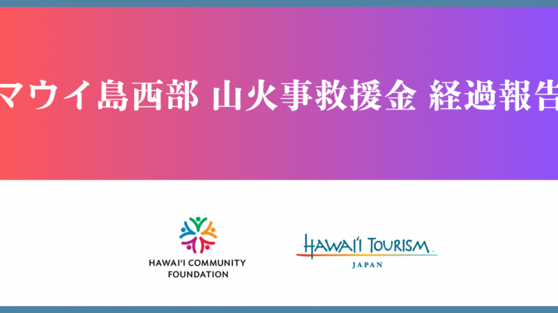 ハワイ州観光局、「マウイ島西部 山火事救援金」の経過報告