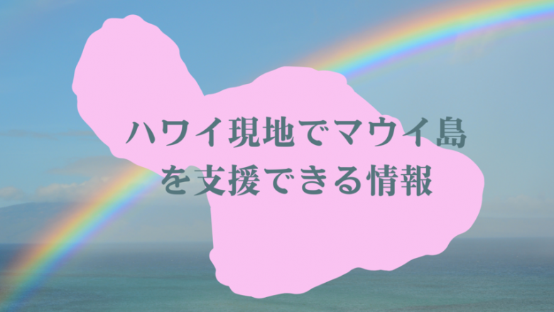 ハワイ現地でマウイ島の復興を応援することのできるイベントや商品