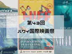第43回ハワイ国際映画祭10月12日から開催！