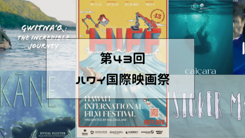 第43回ハワイ国際映画祭10月12日から開催!