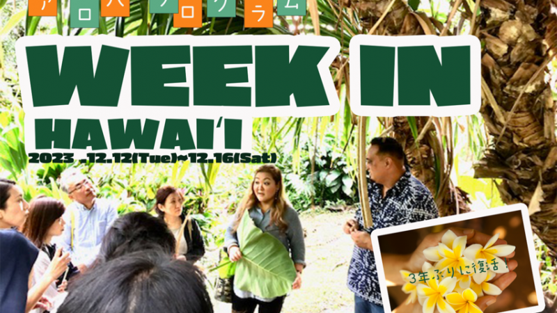 【ハワイが好きなメンバーが現地で繋がる特別ツアー】他では味わえないハワイを体験できる「アロハプログラム Week in ハワイ2023」が3年ぶりに開催決定！