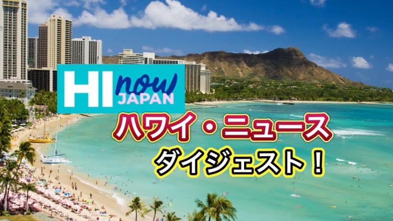 ハワイのテレビ局がお届け！ハワイ・ニュース・ダイジェスト！2023年9月27日(水)