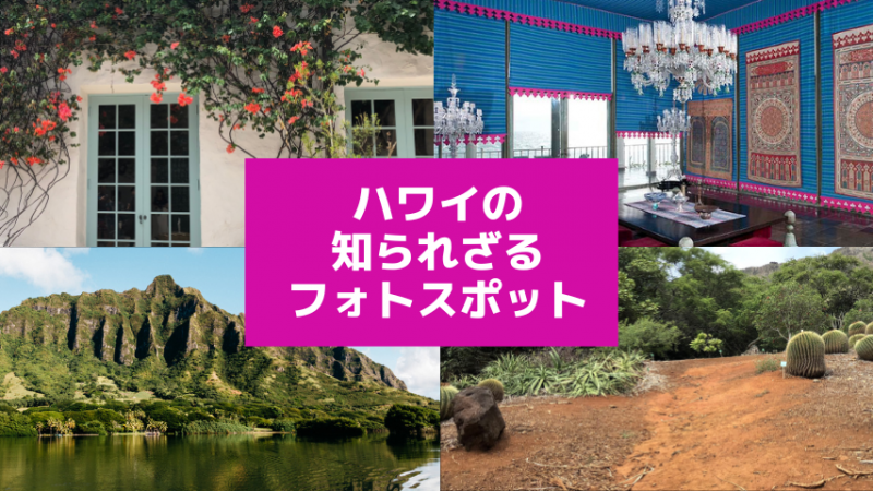 ハワイの知られざるフォトスポット(オアフ島)