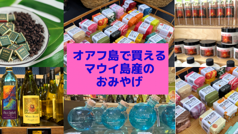 マウイ島産アイテムをオアフ島で購入することで、マウイ島のサポートにもつながる！
