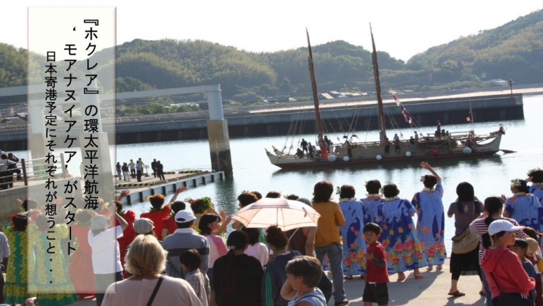 【10月22日(日)】ホクレアドキュメンタリー映画を山口県の周防大島で開催