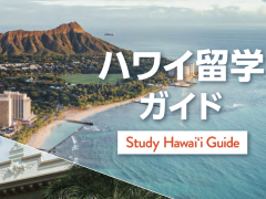 ハワイ留学が分かる「ハワイ留学ガイド」e-Book で登場！