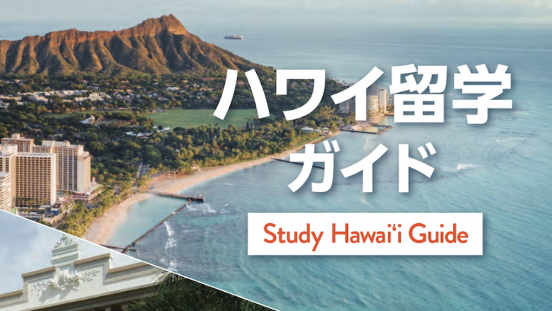 ハワイ留学が分かる「ハワイ留学ガイド」e-Book で登場!