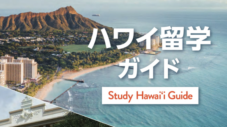 ハワイ留学が分かる「ハワイ留学ガイド」e-Book で登場！