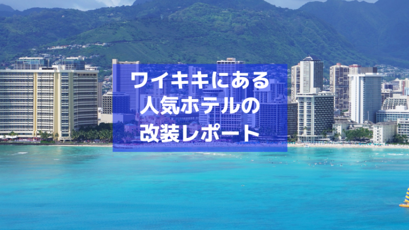 ワイキキにある５つの人気ホテルの改装状況をレポート