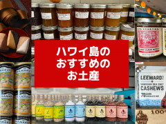 羽田からコナ直行便復活！ハワイ島おすすめお土産8選