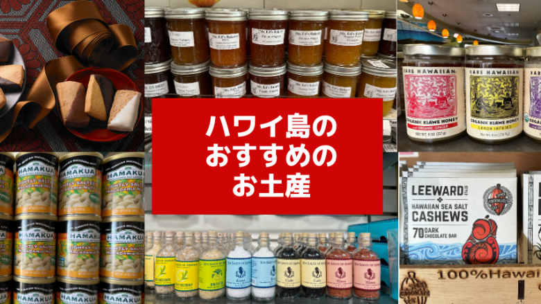 羽田からコナ直行便復活！ハワイ島おすすめお土産8選