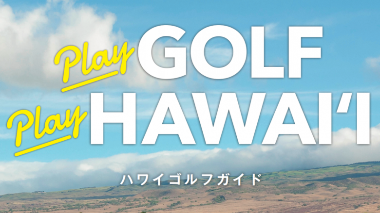 ハワイゴルフが分かる「Play GOLF, Play HAWAI‘I」e-Book で登場!