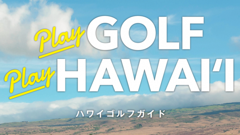 ハワイゴルフが分かる「Play GOLF, Play HAWAI‘I」e-Book で登場！