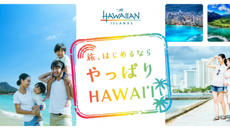 ハワイ州観光局、”心の解放”を提案する新広告キャンペーン「旅、始めるなら やっぱりHAWAIʻI」を始動