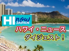 ハワイのテレビ局がお届け！ハワイ・ニュース・ダイジェスト！2023年10月25日(水)