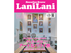 【最新】『LaniLani』vol.50　2023年10月20日発行