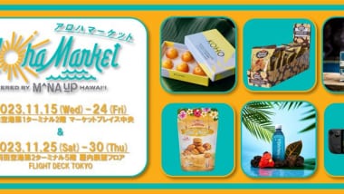 羽田空港に期間限定オープンのポップアップストア「アロハマーケット by マナアップ」オープン！〜 メイドインハワイ商品が当たるSNSキャンペーンも実施 〜