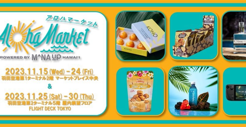 羽田空港に期間限定オープンのポップアップストア「アロハマーケット by マナアップ」オープン！〜 メイドインハワイ商品が当たるSNSキャンペーンも実施 〜