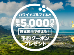 【楽天GORA×ハワイ州観光局】ハワイゴルフキャンペーンを開催中