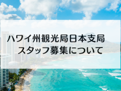 ハワイ州観光局日本支局　セールス＆マーケティングコーディネーター職募集について