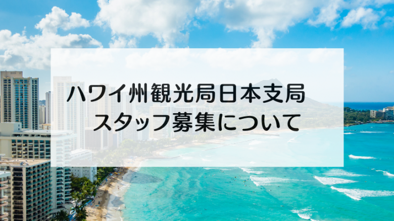 ハワイ州観光局日本支局　セールス＆マーケティングコーディネーター職募集について