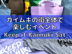 ハワイ・カイムキの街全体で楽しむ「Keep it Kaimuki Saturday」のイベントレポート