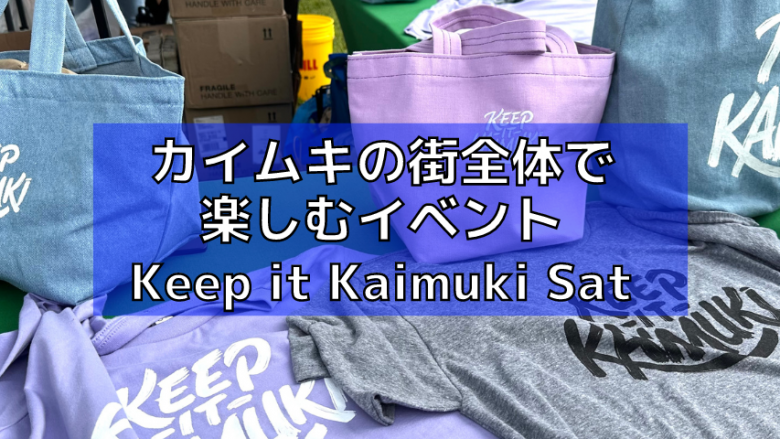 ハワイ・カイムキの街全体で楽しむ「Keep it Kaimuki Saturday」のイベントレポート